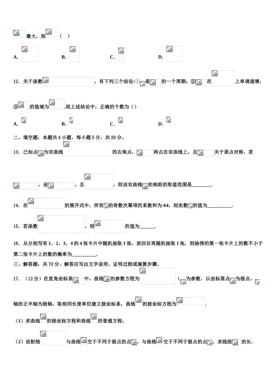 柳州铁路第一中学高三第三次测评数学试卷含解析_第3页
