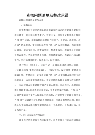 查摆问题清单及整改承诺