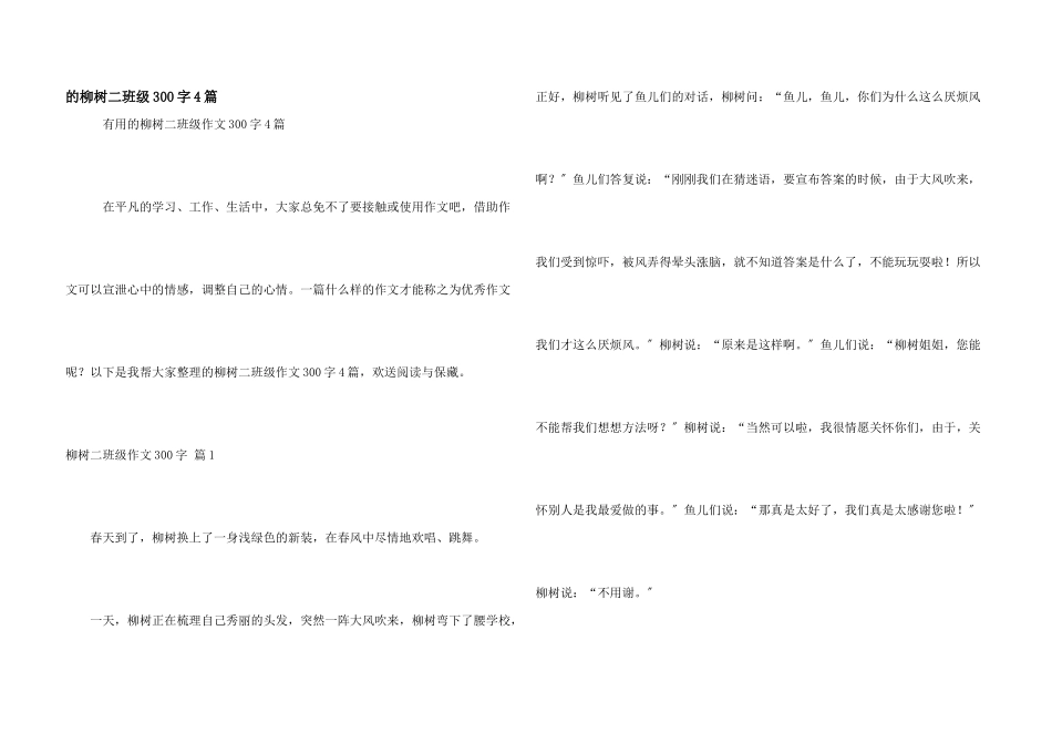 柳树二年级300字4篇_第1页