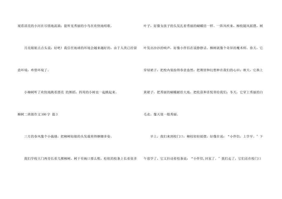 柳树二年级300字4篇_第3页