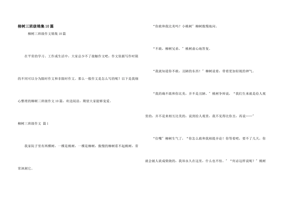 柳树三年级锦集10篇_第1页