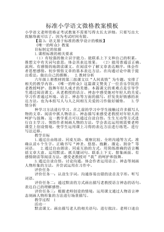 标准小学语文微格教案模板