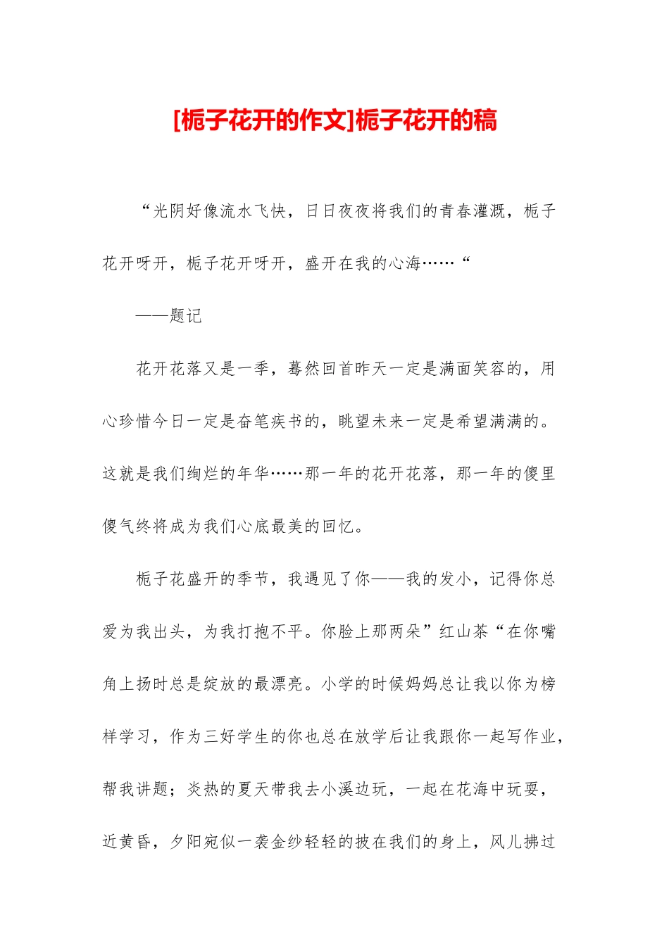 栀子花开的稿_第1页