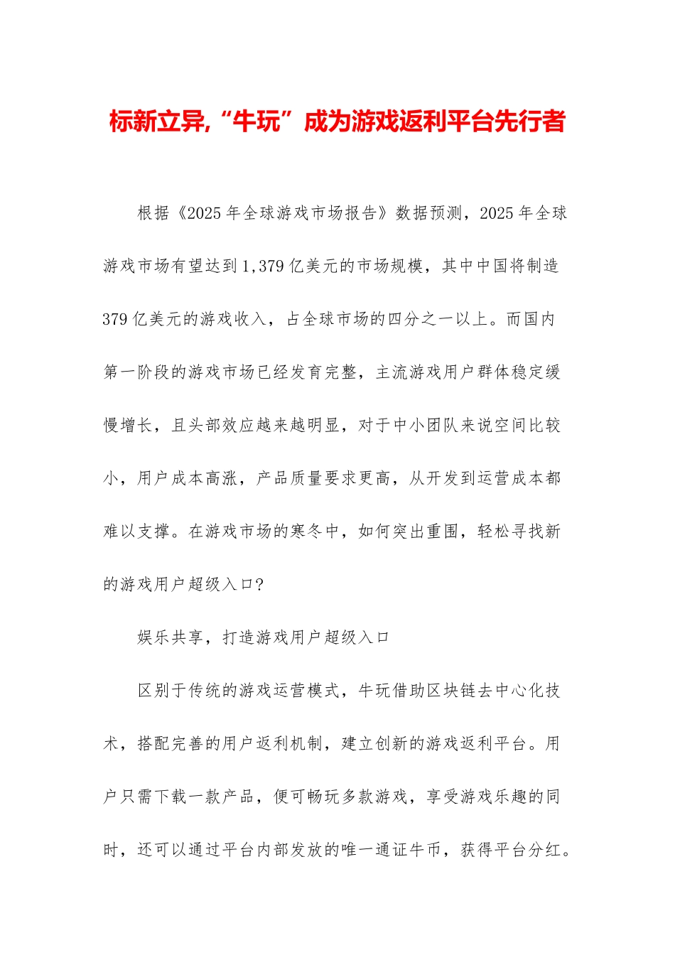 标新立异-“牛玩”成为游戏返利平台先行者_第1页