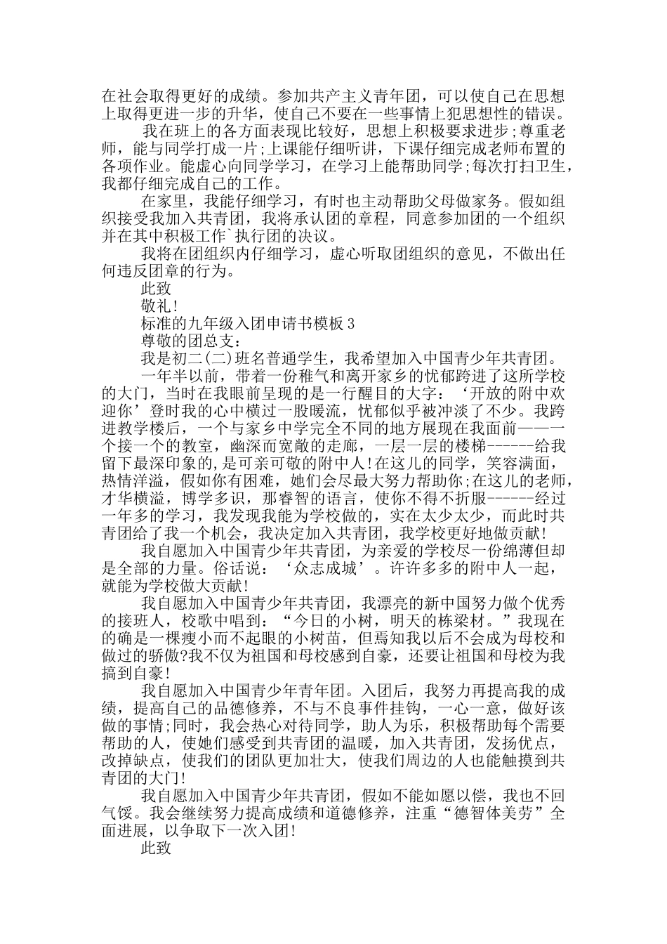 标准的九年级入团申请书模板_第2页