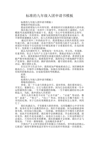 标准的九年级入团申请书模板
