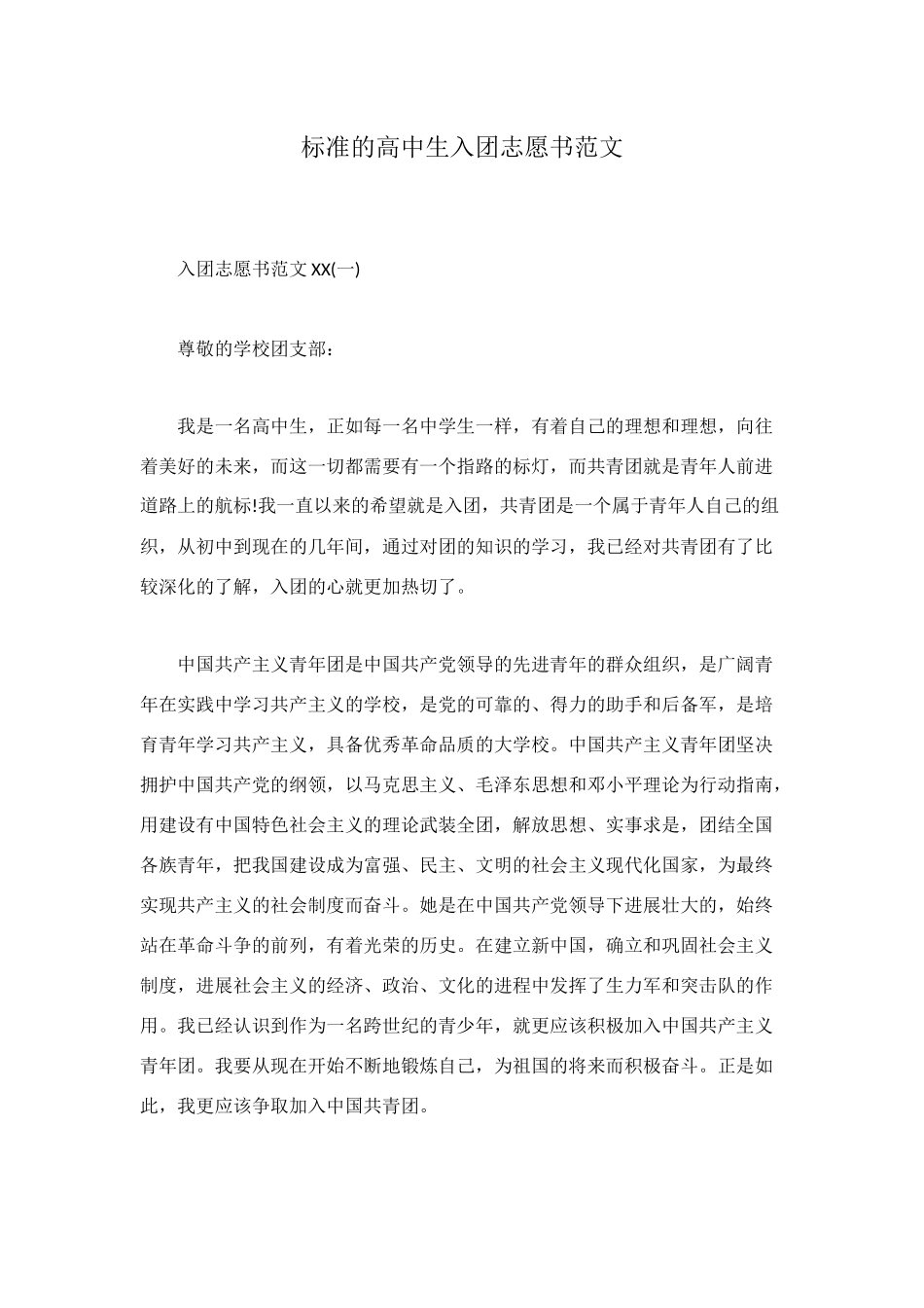 标准的高中生入团志愿书范文_第1页