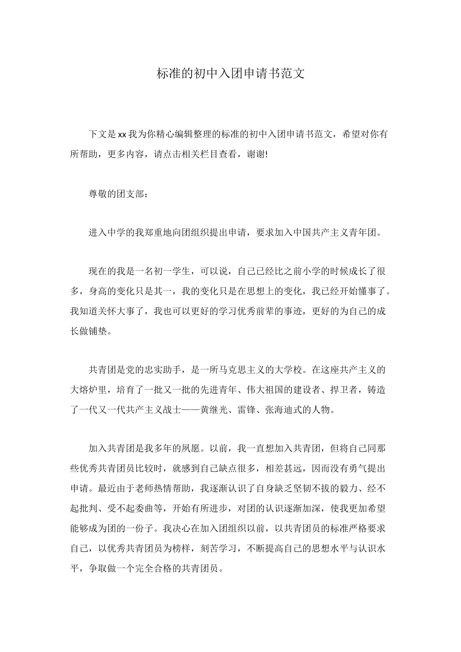标准的初中入团申请书范文_第1页