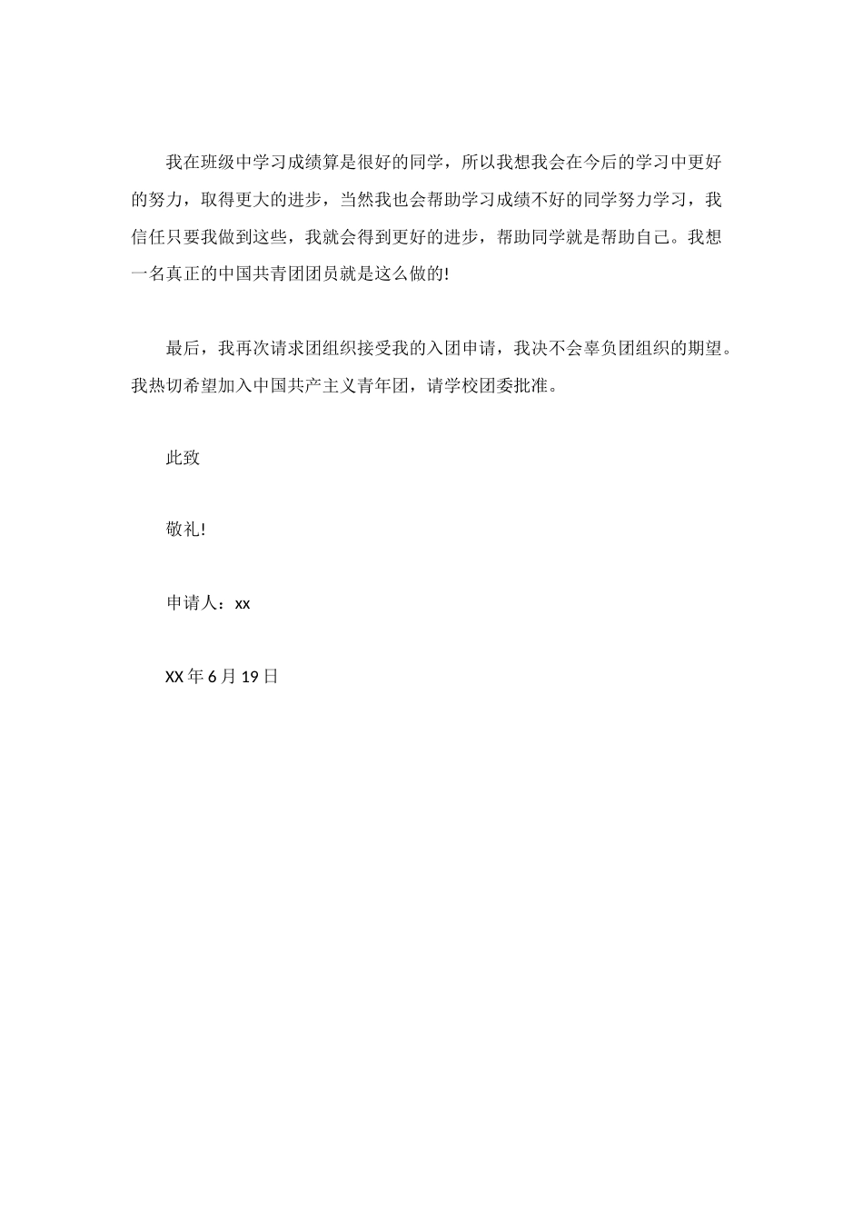 标准的初中入团申请书范文_第2页