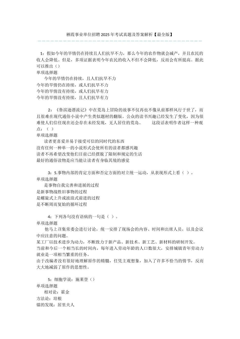 栖霞事业单位招聘2025年考试真题及答案解析-_第1页