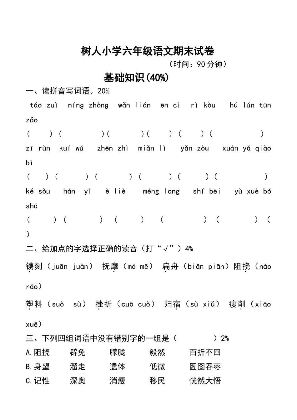 树人小学六年级语文期末试卷_第1页