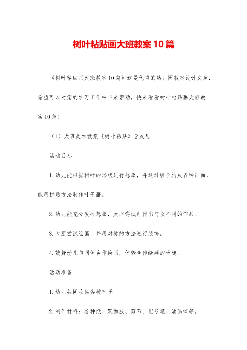 树叶粘贴画大班教案10篇_第1页