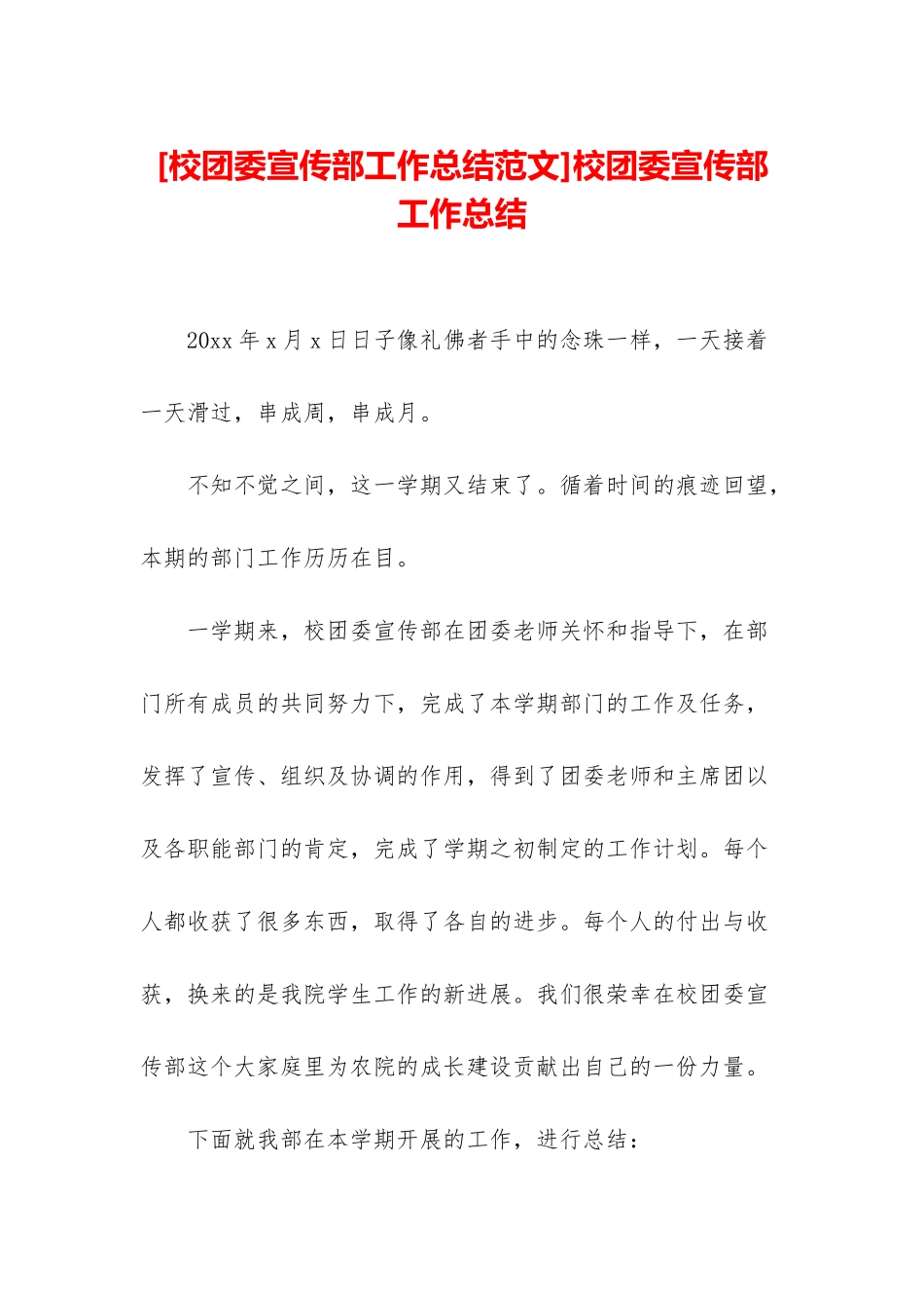 校团委宣传部工作总结_第1页