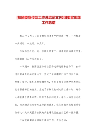 校团委宣传部工作总结