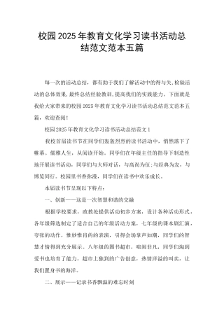 校园2025年教育文化学习读书活动总结范文范本五篇