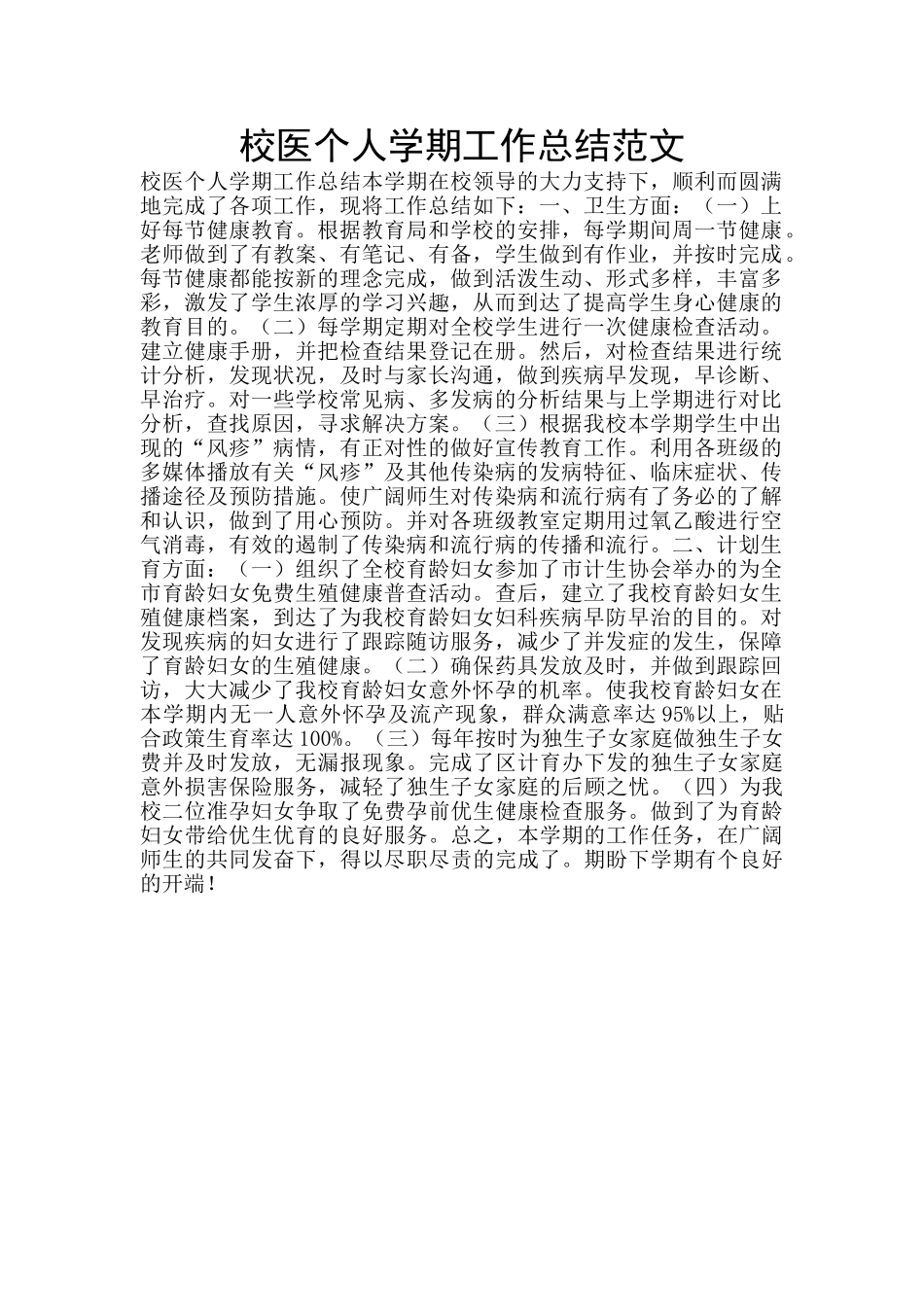 校医个人学期工作总结范文_第1页