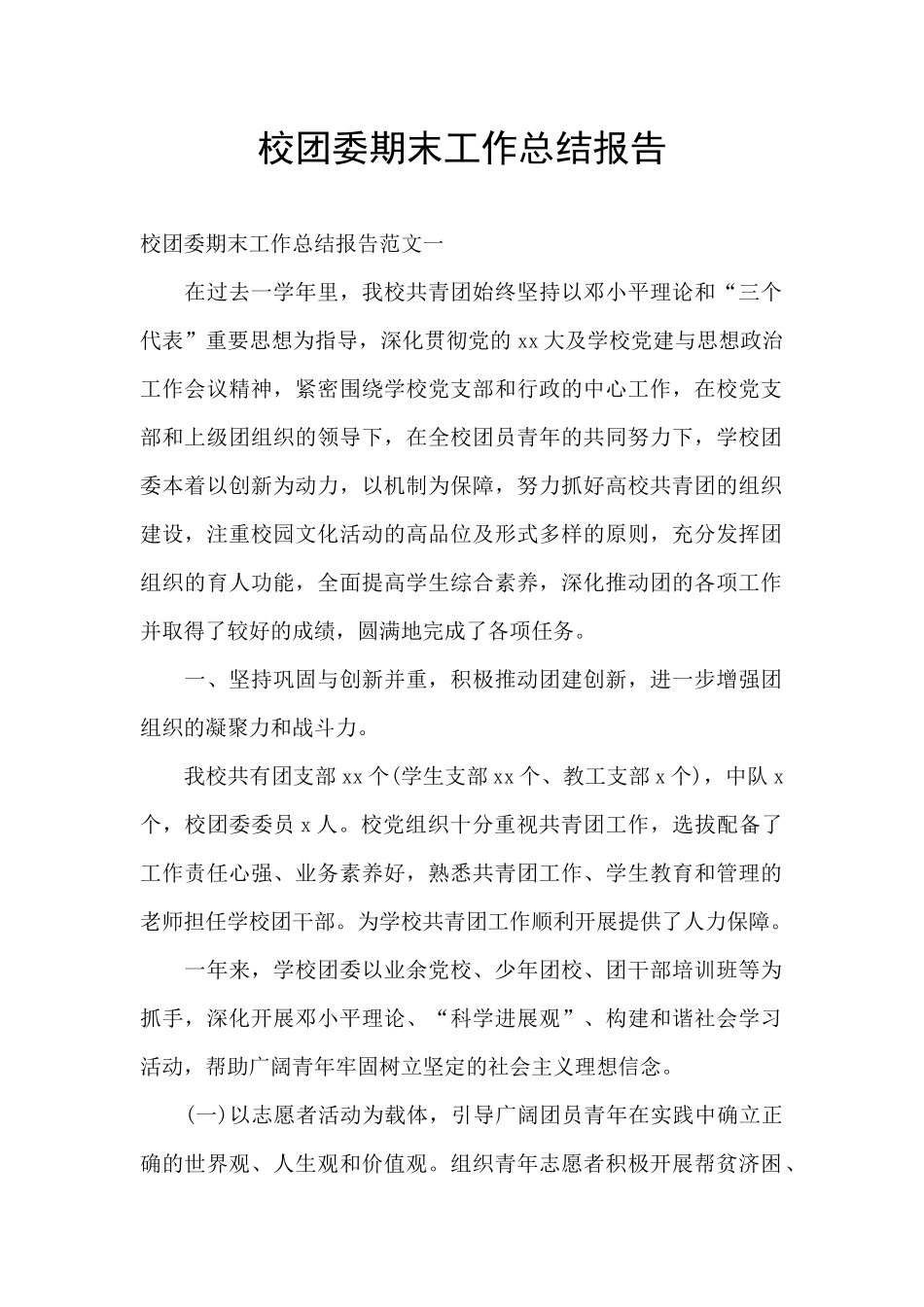 校团委期末工作总结报告_第1页