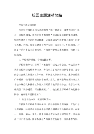 校园主题活动总结