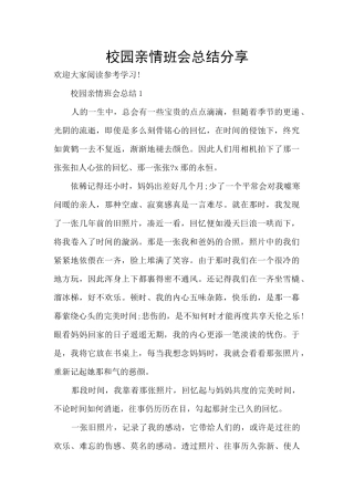 校园亲情班会总结分享