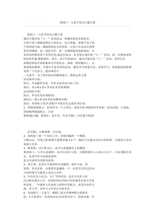 校园六一儿童节活动主题方案