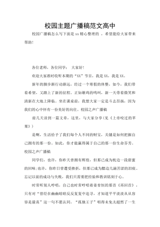 校园主题广播稿范文高中