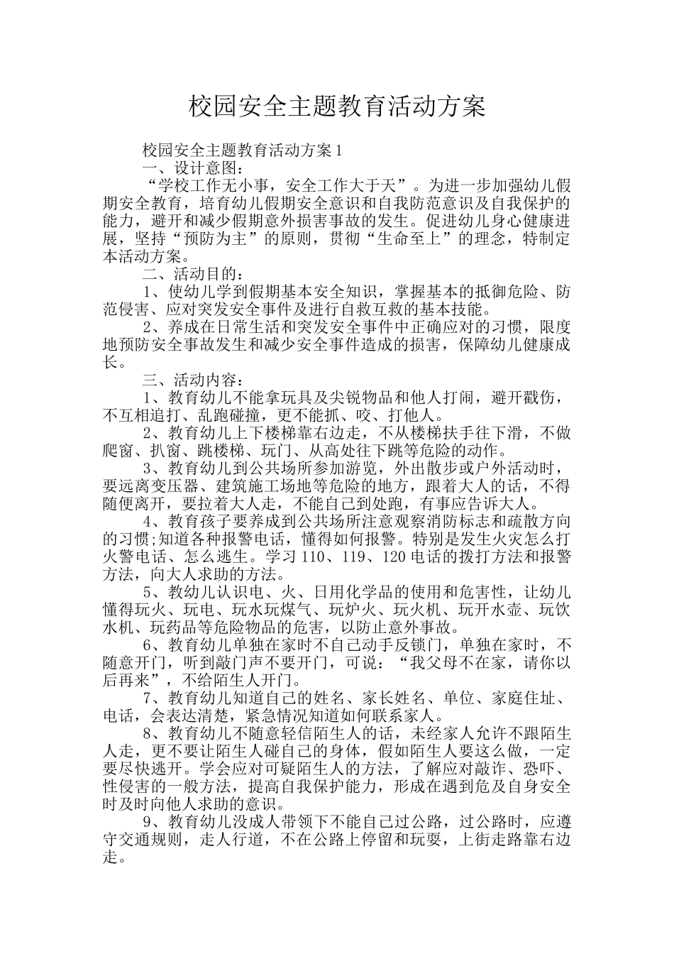 校园安全主题教育活动方案_第1页