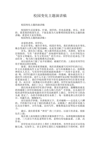 校园变化主题演讲稿