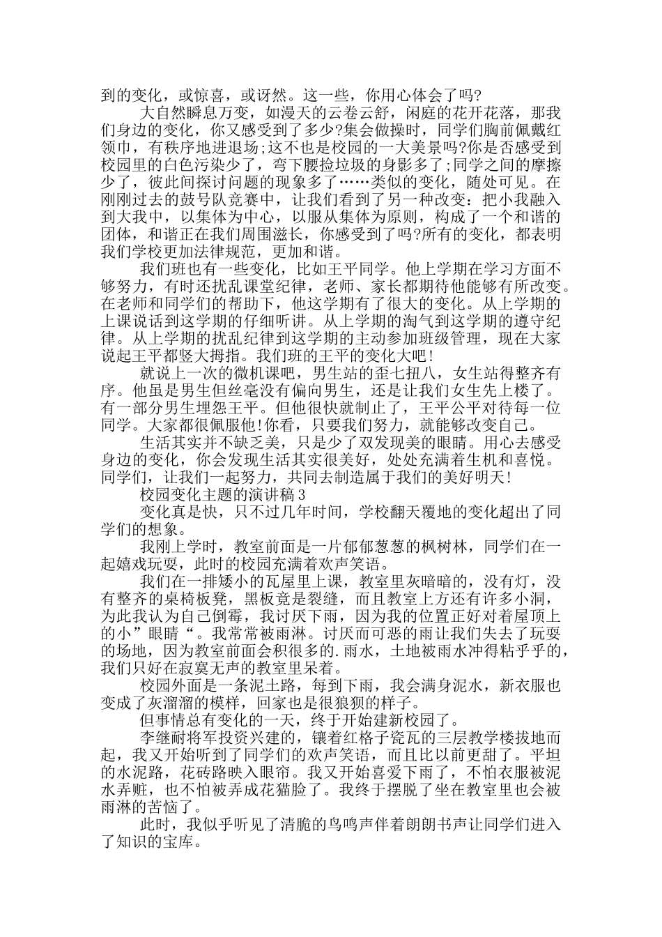 校园变化主题的演讲稿5篇_第2页
