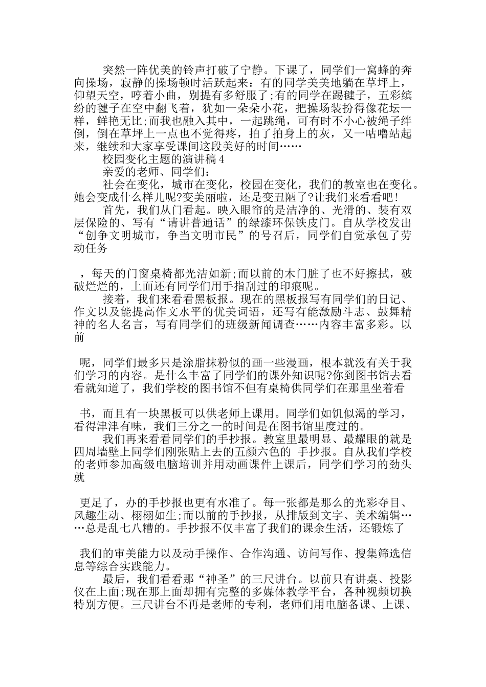 校园变化主题的演讲稿5篇_第3页