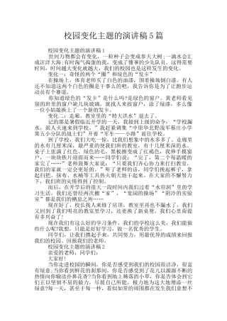 校园变化主题的演讲稿5篇