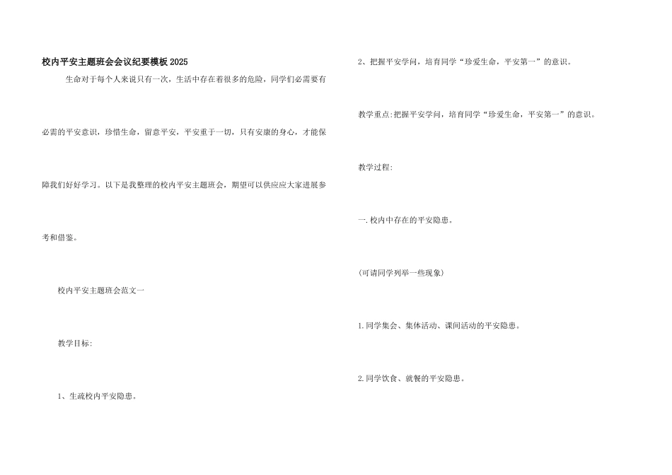 校园安全主题班会会议纪要模板2025_第1页