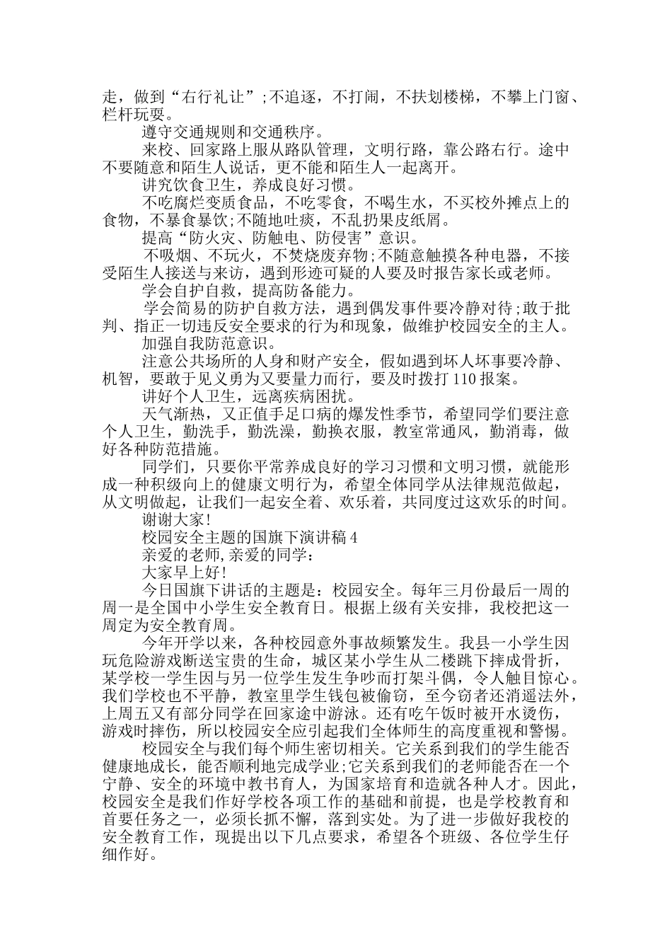 校园安全主题的国旗下演讲稿5篇_第3页