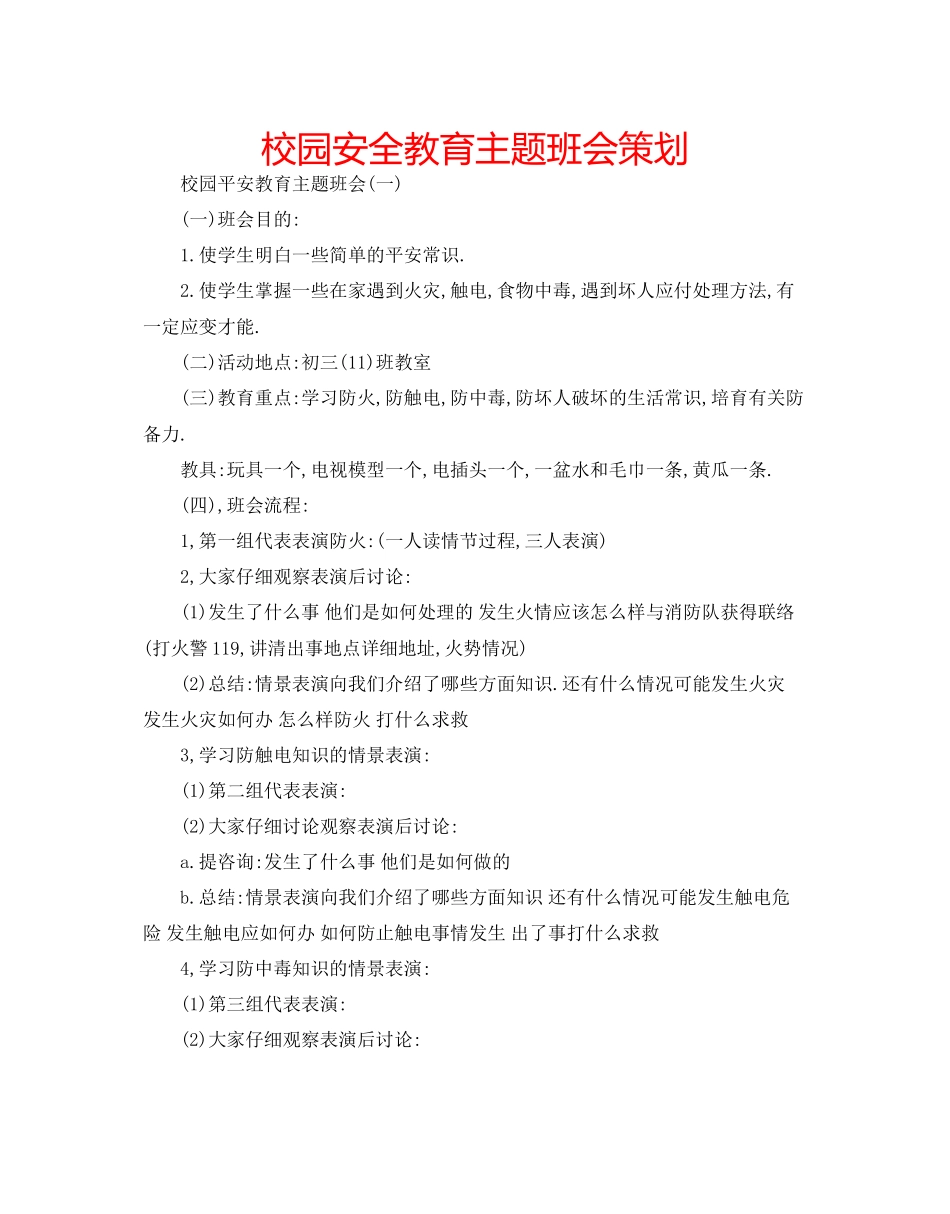 校园安全教育主题班会策划_第1页