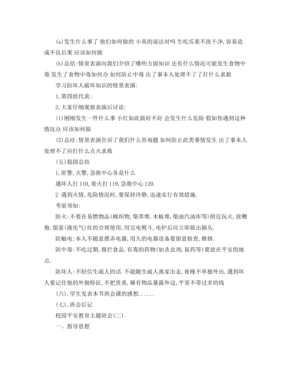 校园安全教育主题班会策划_第2页