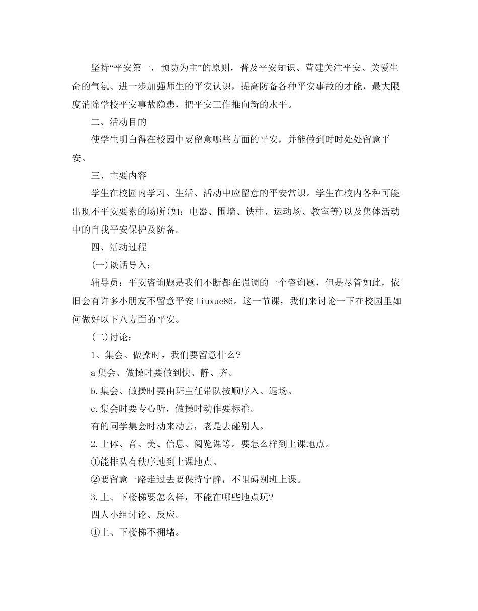 校园安全教育主题班会策划_第3页