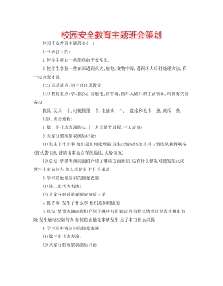 校园安全教育主题班会策划