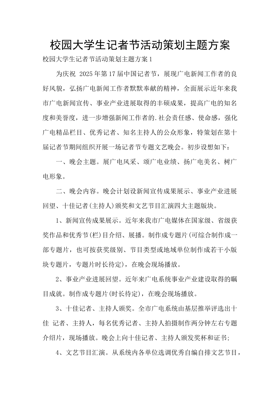 校园大学生记者节活动策划主题方案_第1页