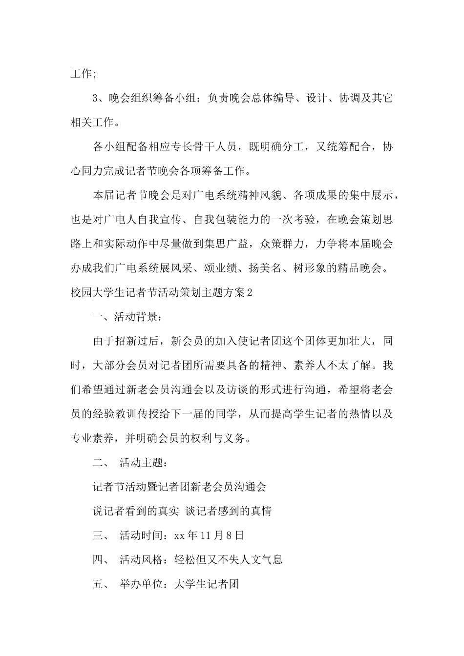 校园大学生记者节活动策划主题方案_第3页