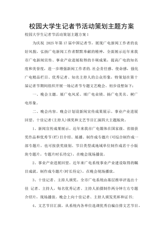 校园大学生记者节活动策划主题方案