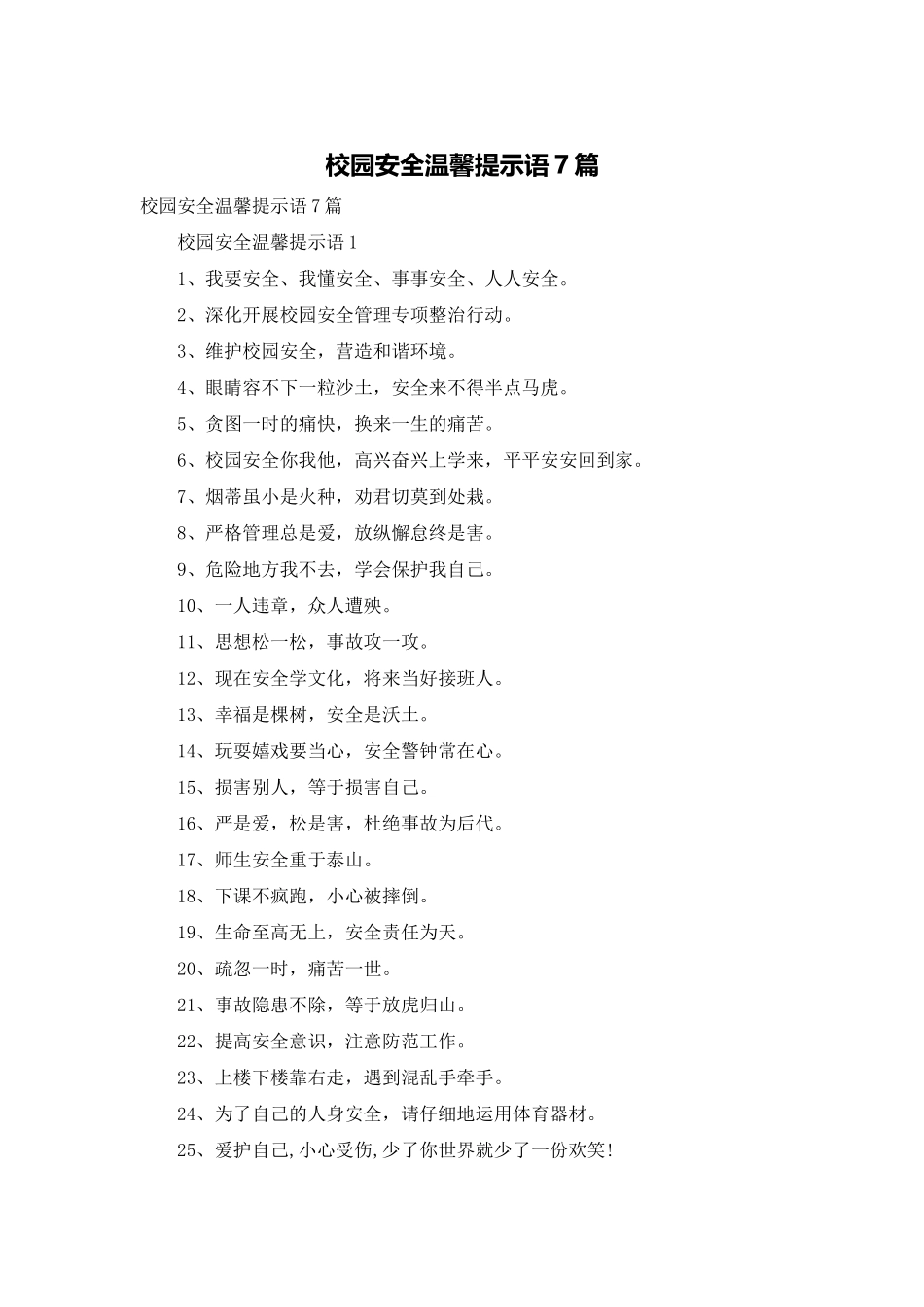 校园安全温馨提示语7篇_第1页