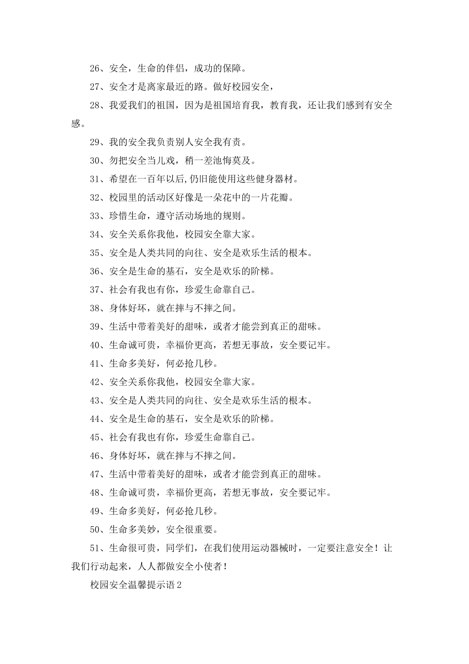 校园安全温馨提示语7篇_第2页