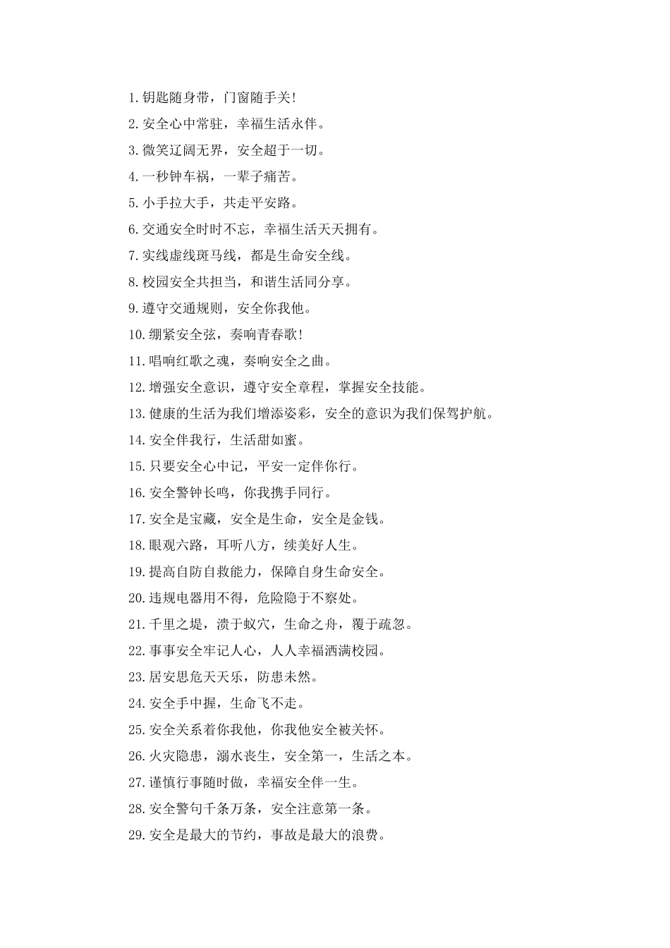 校园安全温馨提示语7篇_第3页