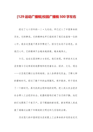 校园广播稿500字左右