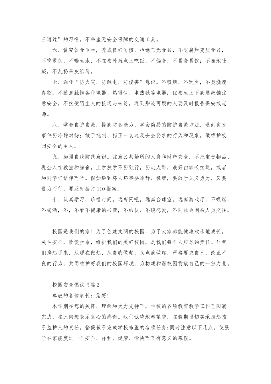校园安全倡议书锦集5篇_第2页