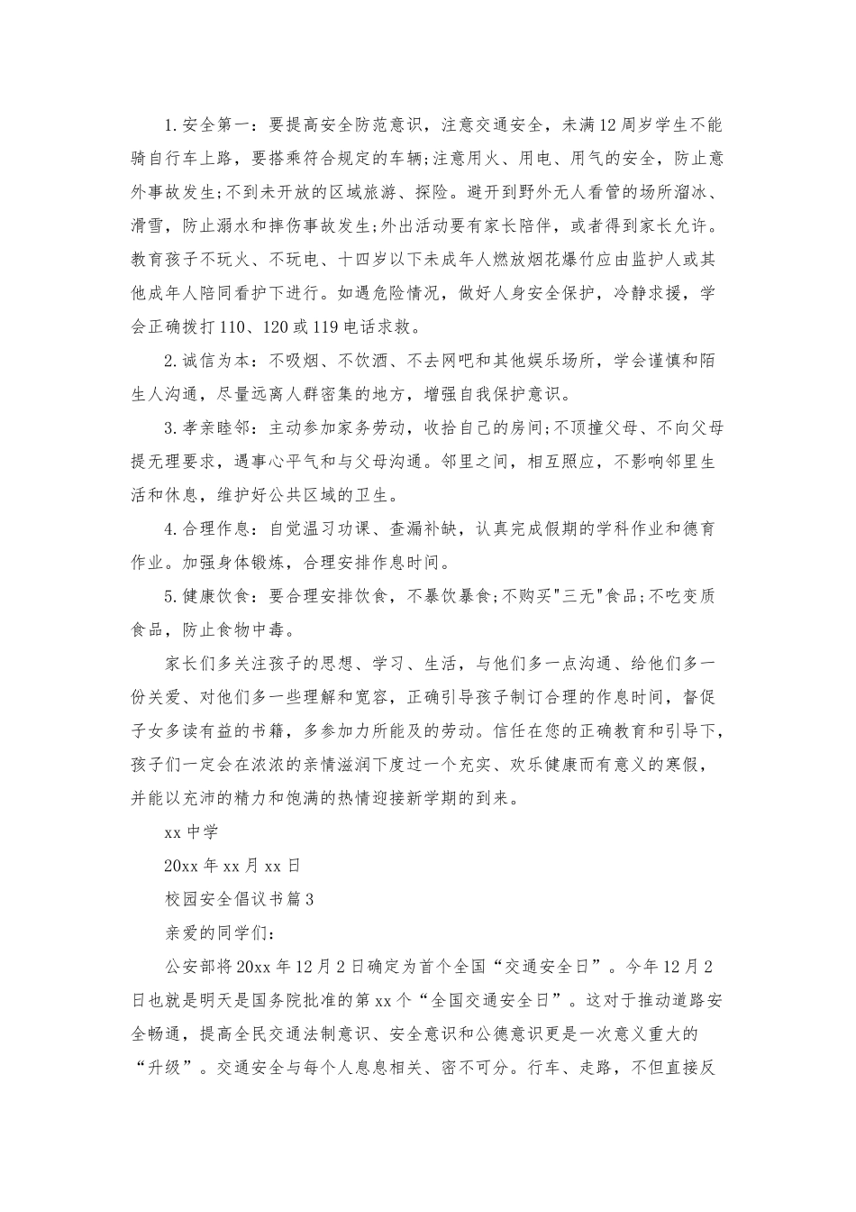 校园安全倡议书锦集5篇_第3页