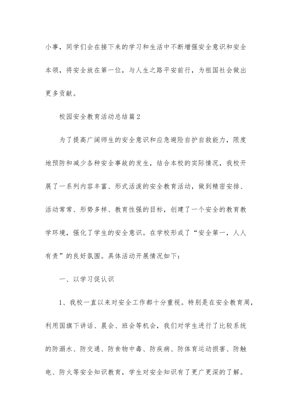 校园安全教育活动总结汇总八篇_第3页