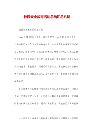 校园安全教育活动总结汇总八篇