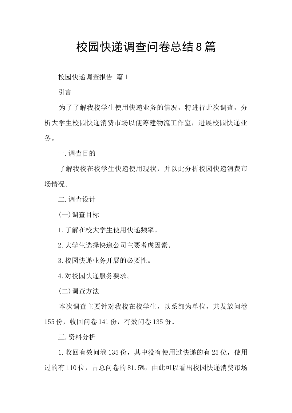 校园快递调查问卷总结8篇_第1页