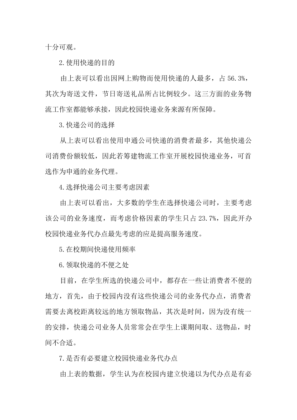校园快递调查问卷总结8篇_第2页