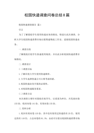 校园快递调查问卷总结8篇